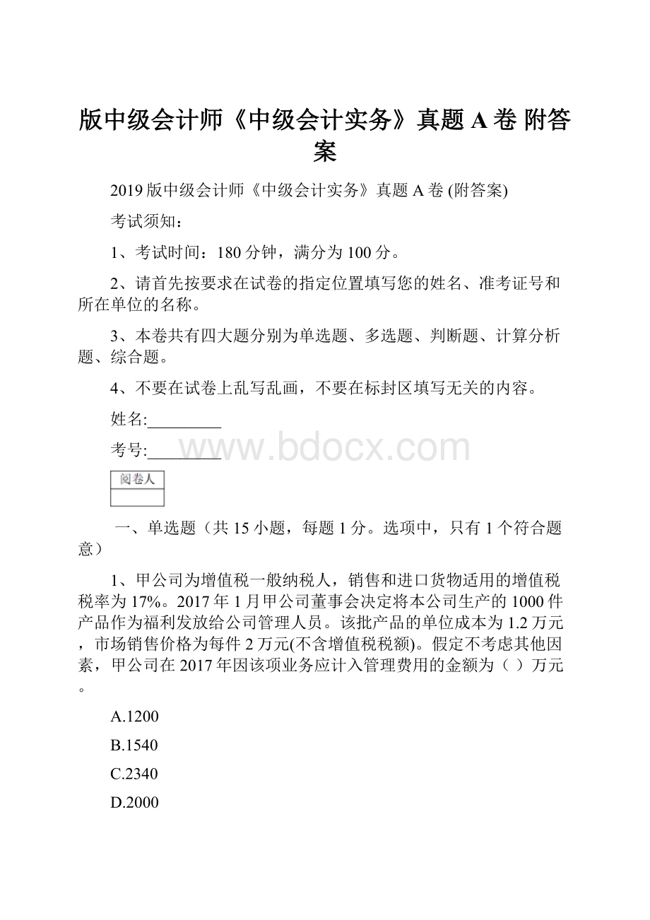 版中级会计师《中级会计实务》真题A卷 附答案.docx