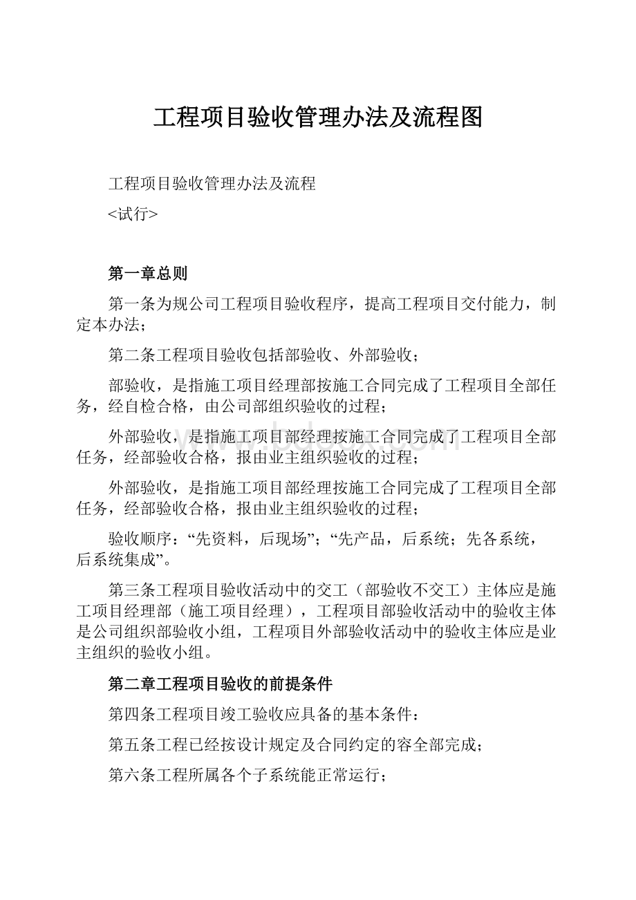 工程项目验收管理办法及流程图.docx