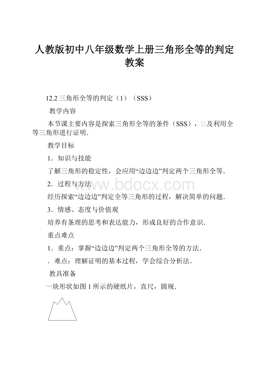 人教版初中八年级数学上册三角形全等的判定教案.docx_第1页