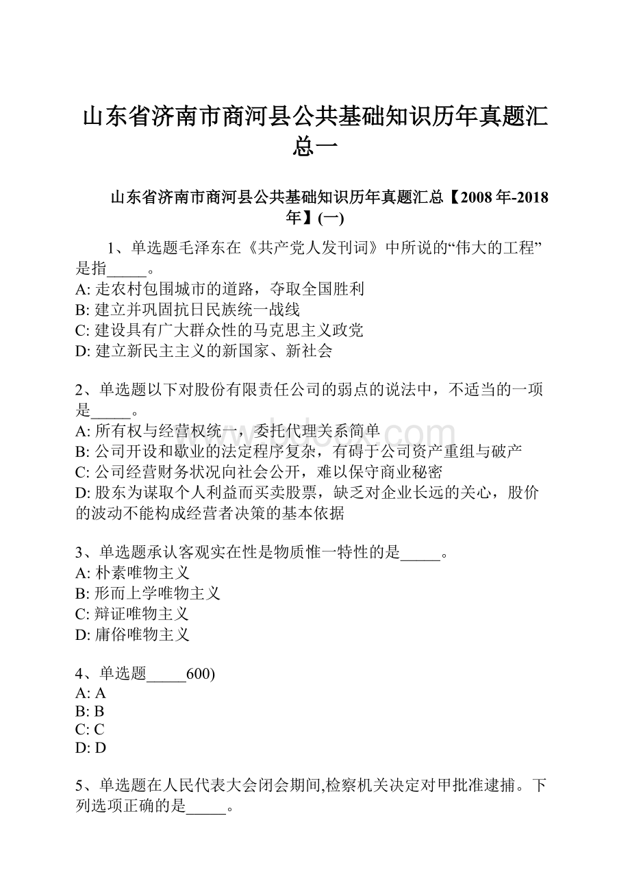 山东省济南市商河县公共基础知识历年真题汇总一.docx_第1页