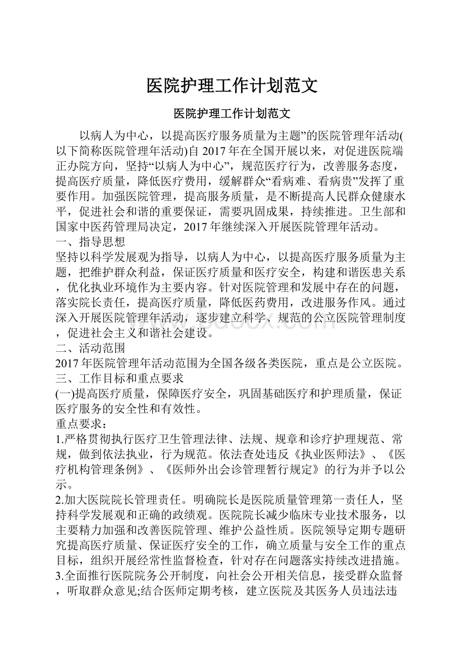 医院护理工作计划范文.docx