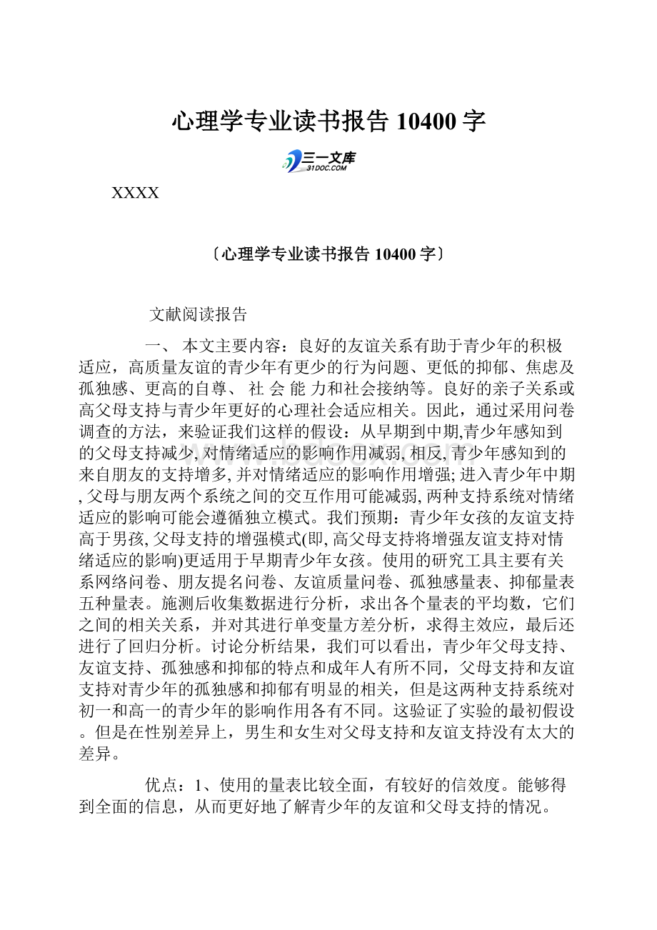 心理学专业读书报告 10400字.docx