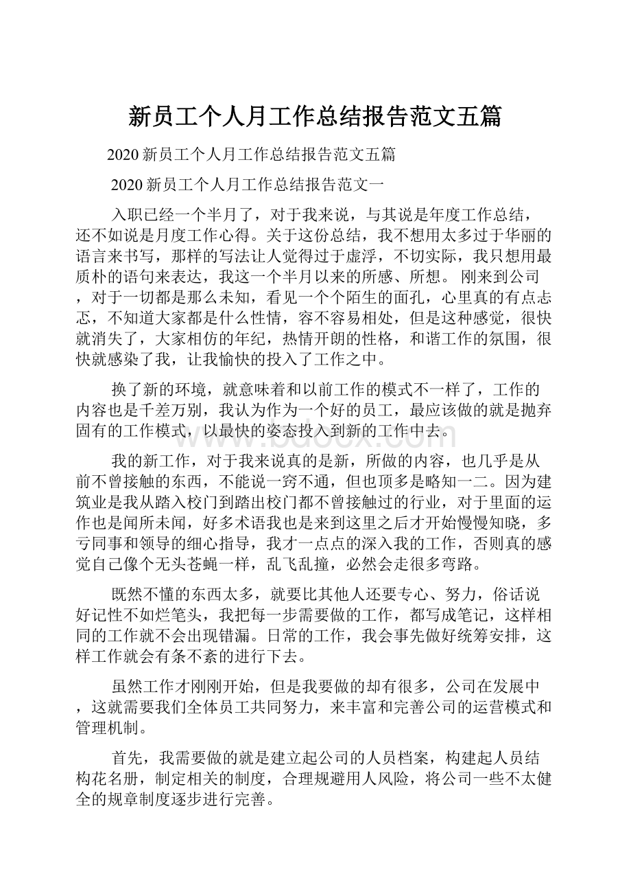 新员工个人月工作总结报告范文五篇.docx