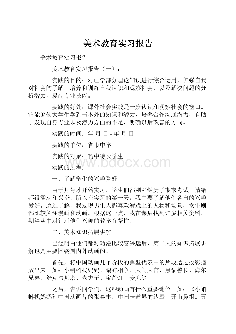 美术教育实习报告.docx_第1页