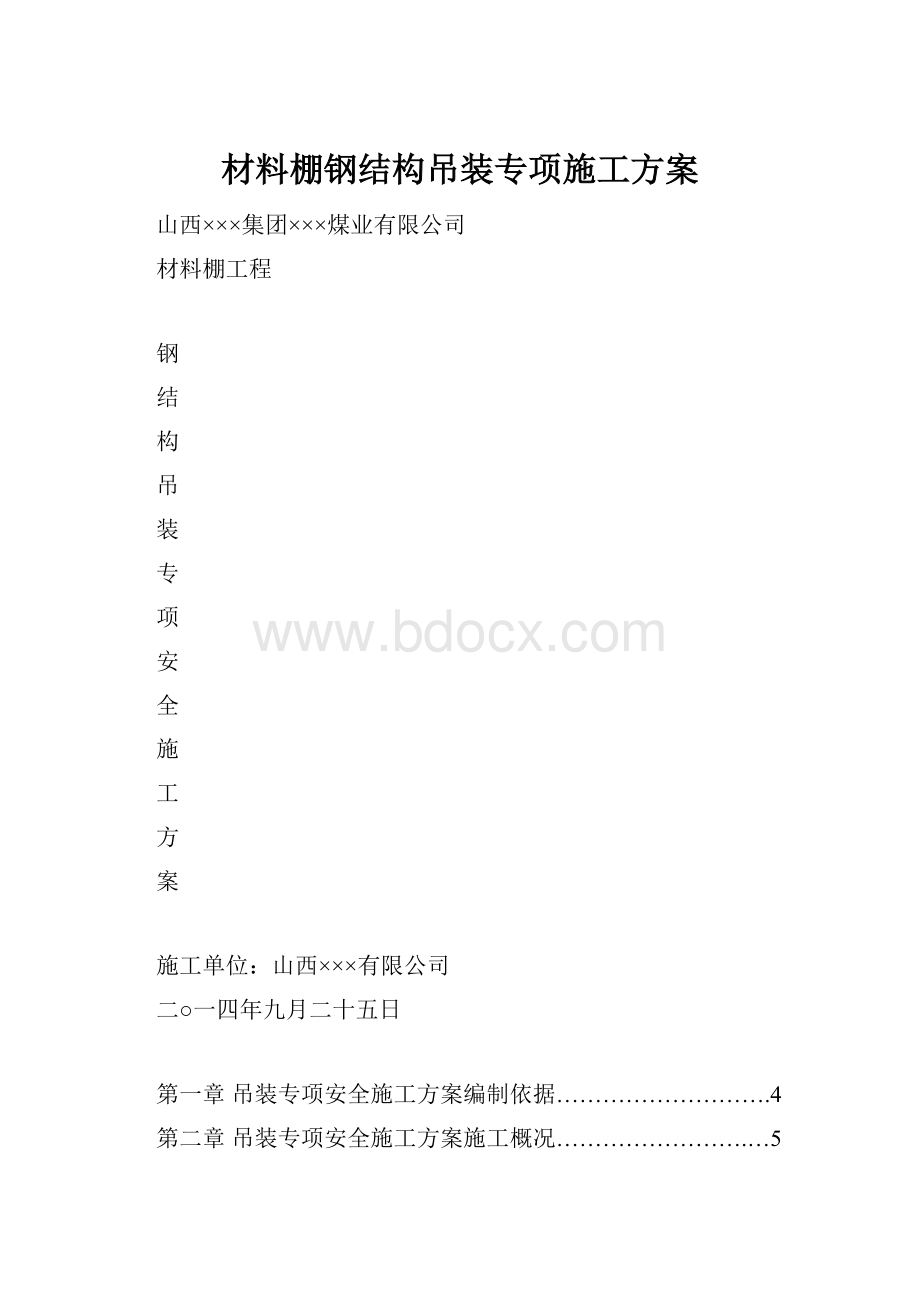 材料棚钢结构吊装专项施工方案.docx