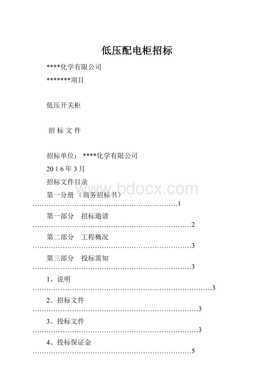 低压配电柜招标.docx_第1页