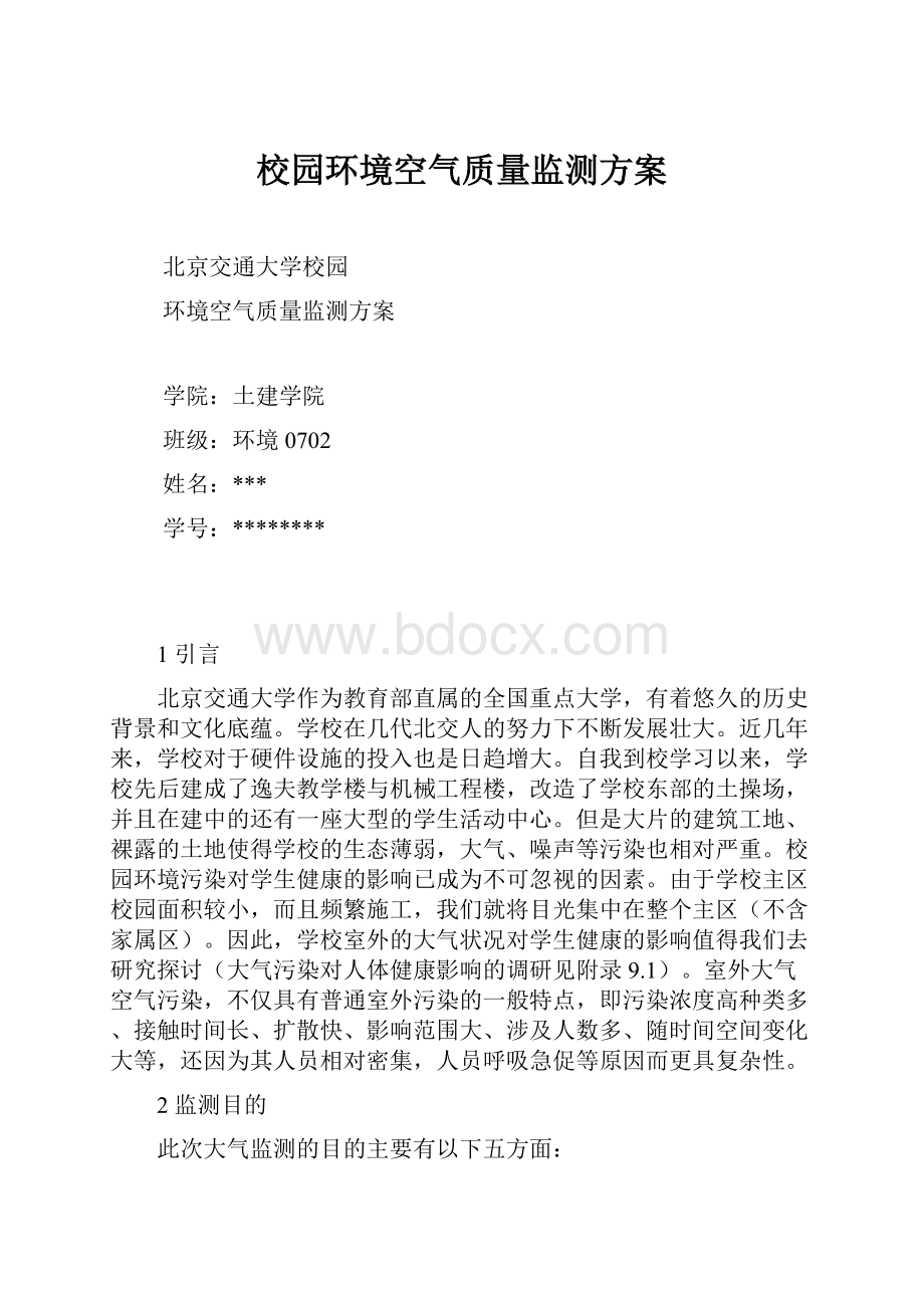 校园环境空气质量监测方案.docx_第1页