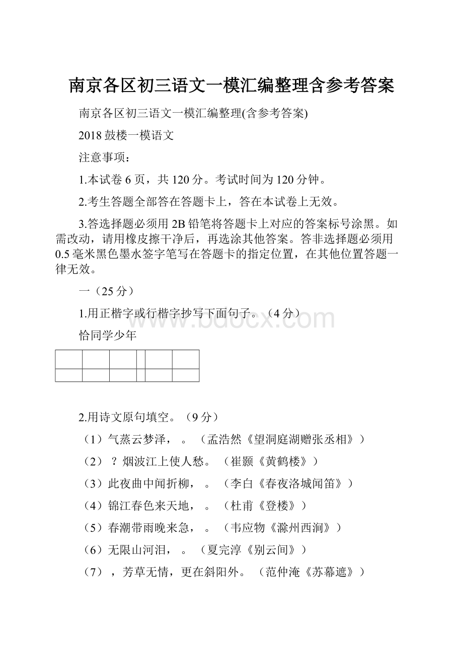 南京各区初三语文一模汇编整理含参考答案.docx