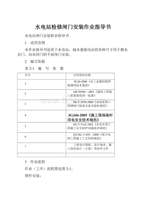 水电站检修闸门安装作业指导书.docx