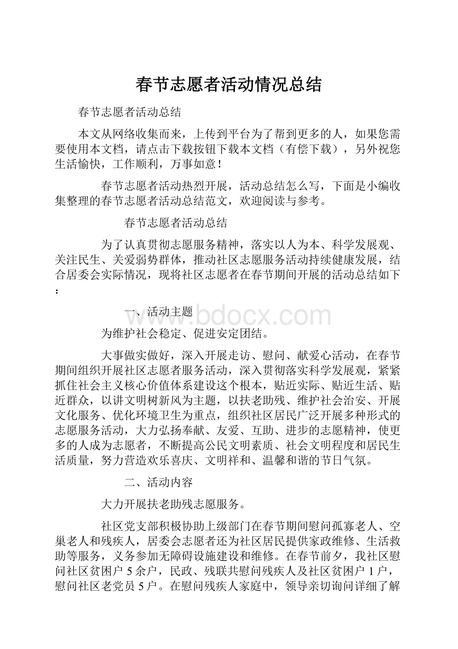 春节志愿者活动情况总结.docx