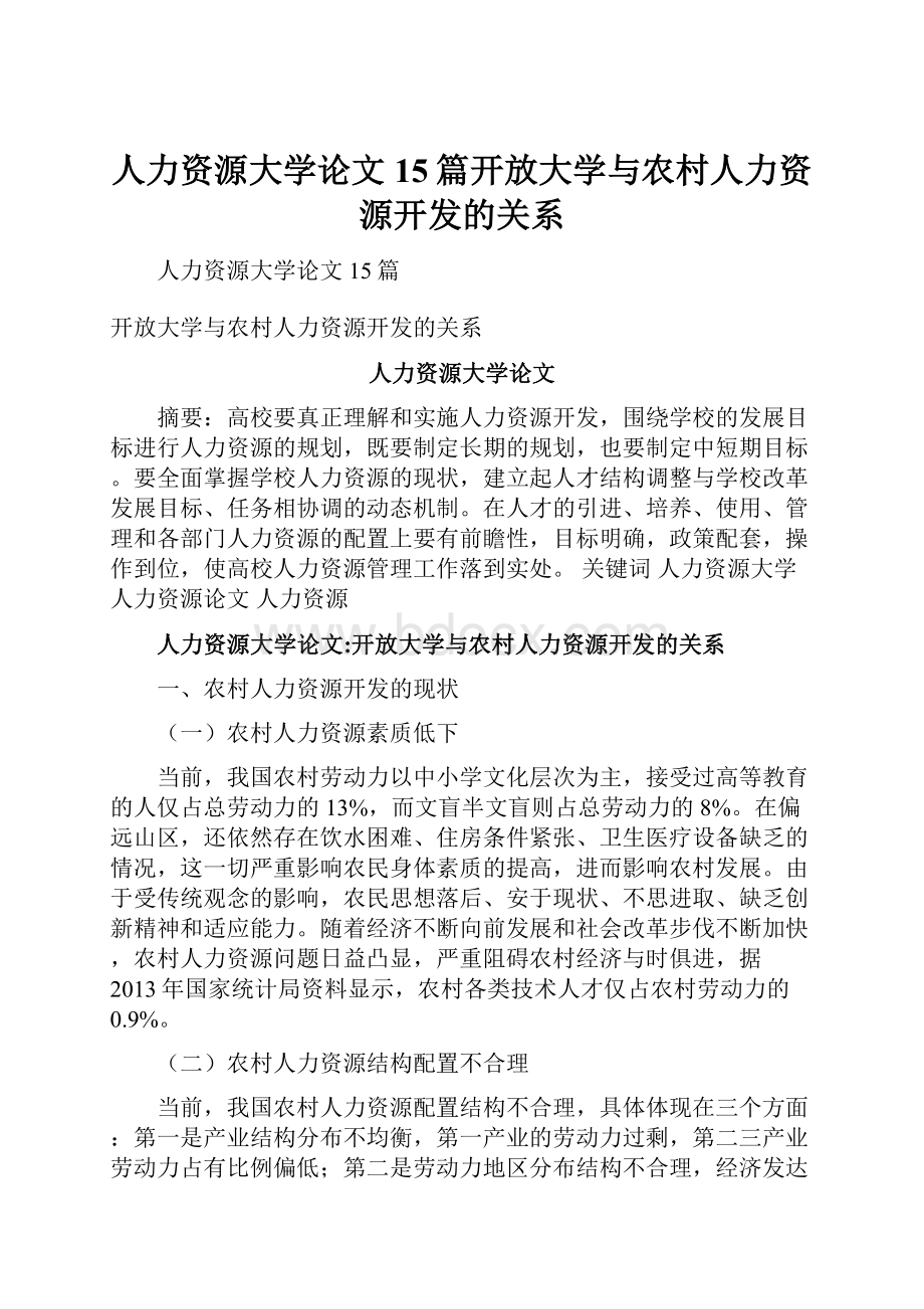 人力资源大学论文15篇开放大学与农村人力资源开发的关系.docx