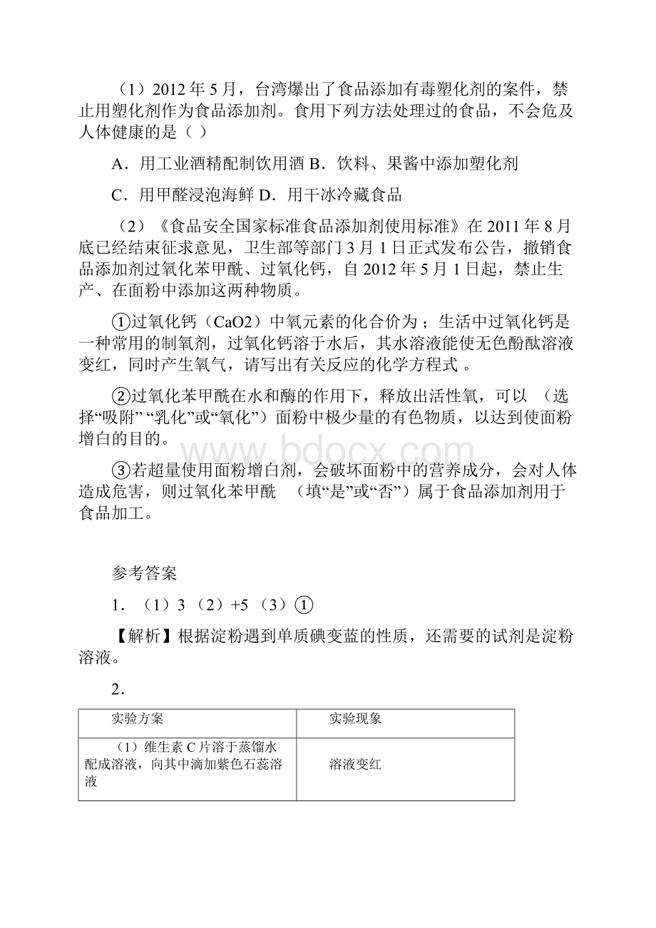 新人教版九年级化学下册第12单元 化学与生活.docx_第3页