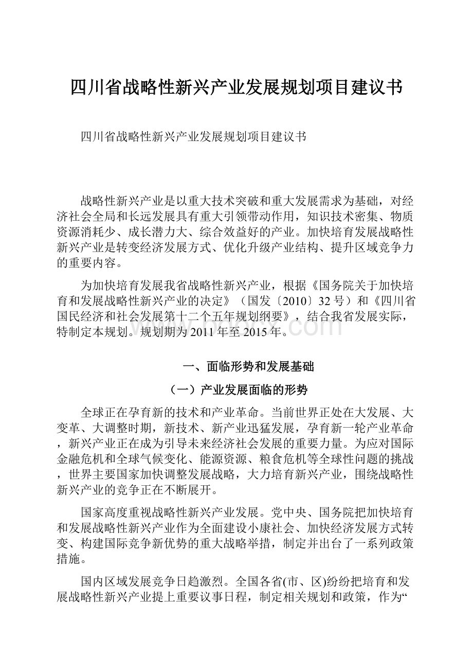 四川省战略性新兴产业发展规划项目建议书.docx