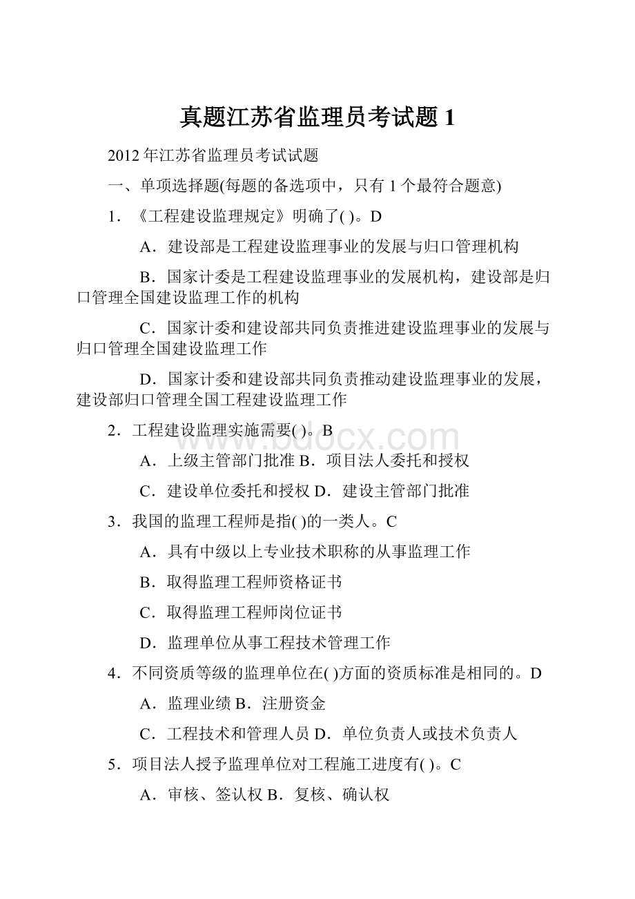 真题江苏省监理员考试题1.docx