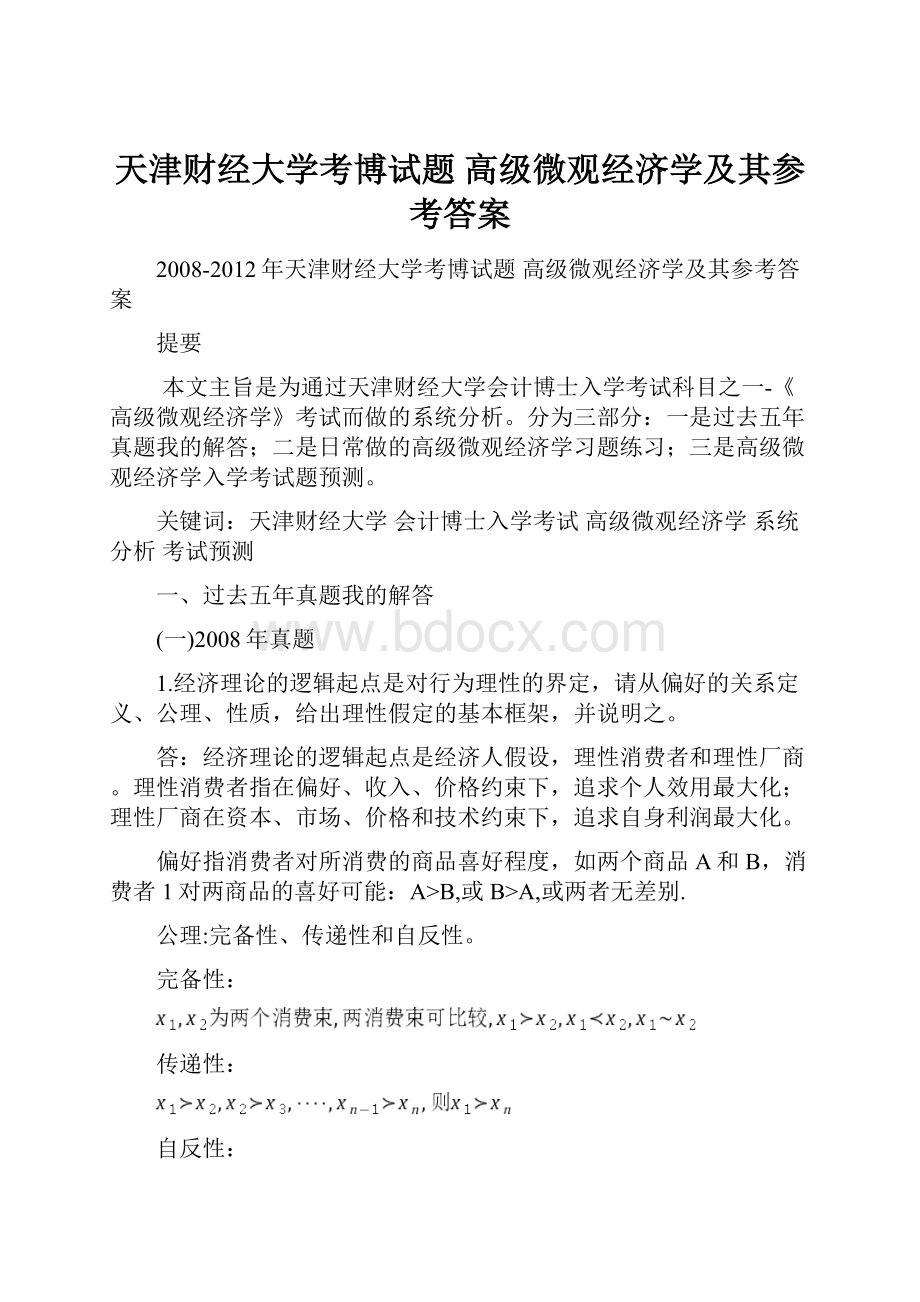 天津财经大学考博试题 高级微观经济学及其参考答案.docx