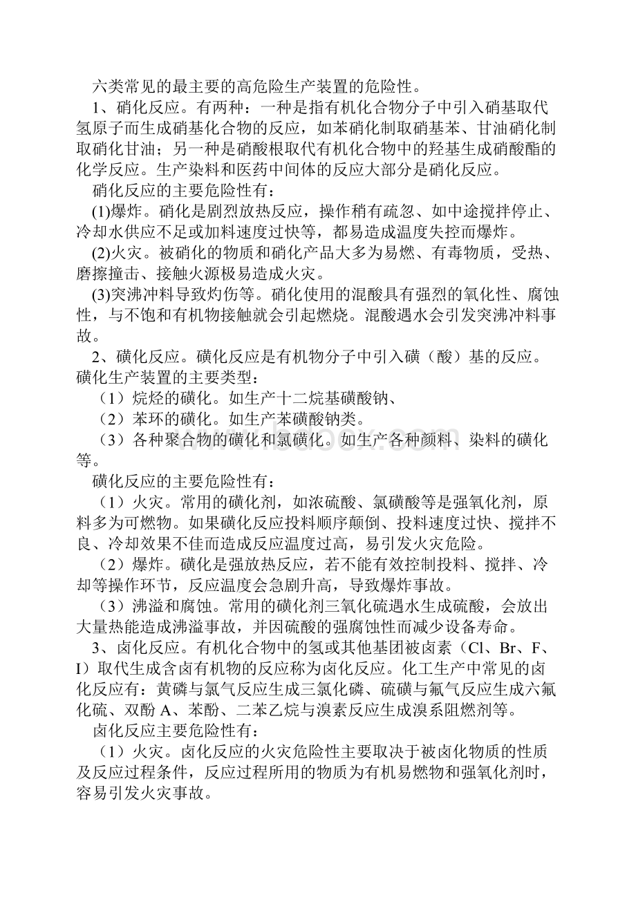 化工高危工艺装置自动控制和安全联锁教学文案.docx_第2页