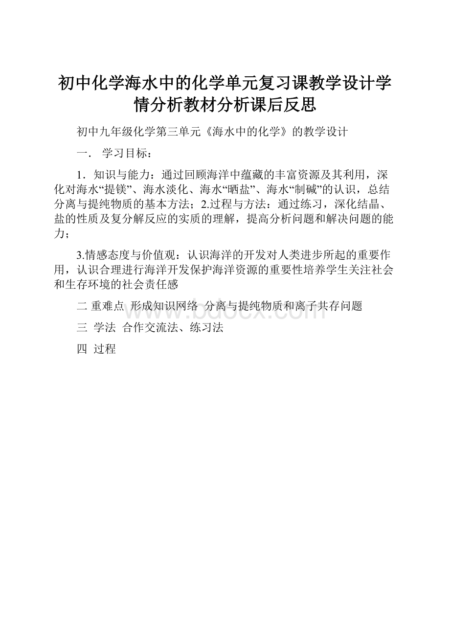 初中化学海水中的化学单元复习课教学设计学情分析教材分析课后反思.docx