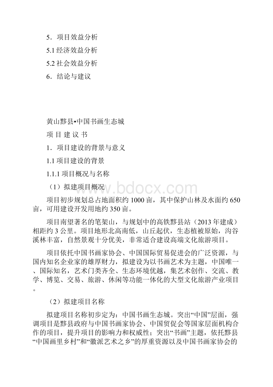 精品黟县项目研究建议书.docx_第2页