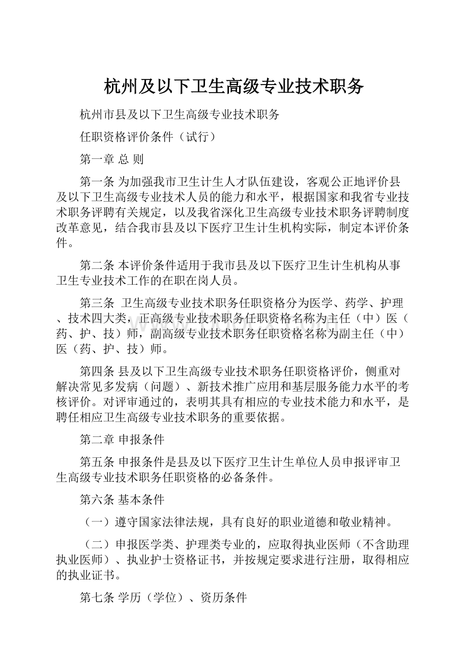 杭州及以下卫生高级专业技术职务.docx_第1页