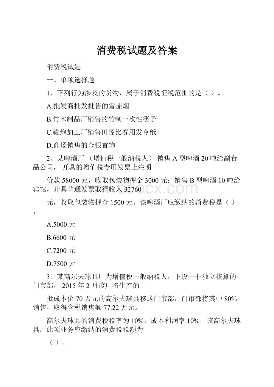 消费税试题及答案.docx_第1页