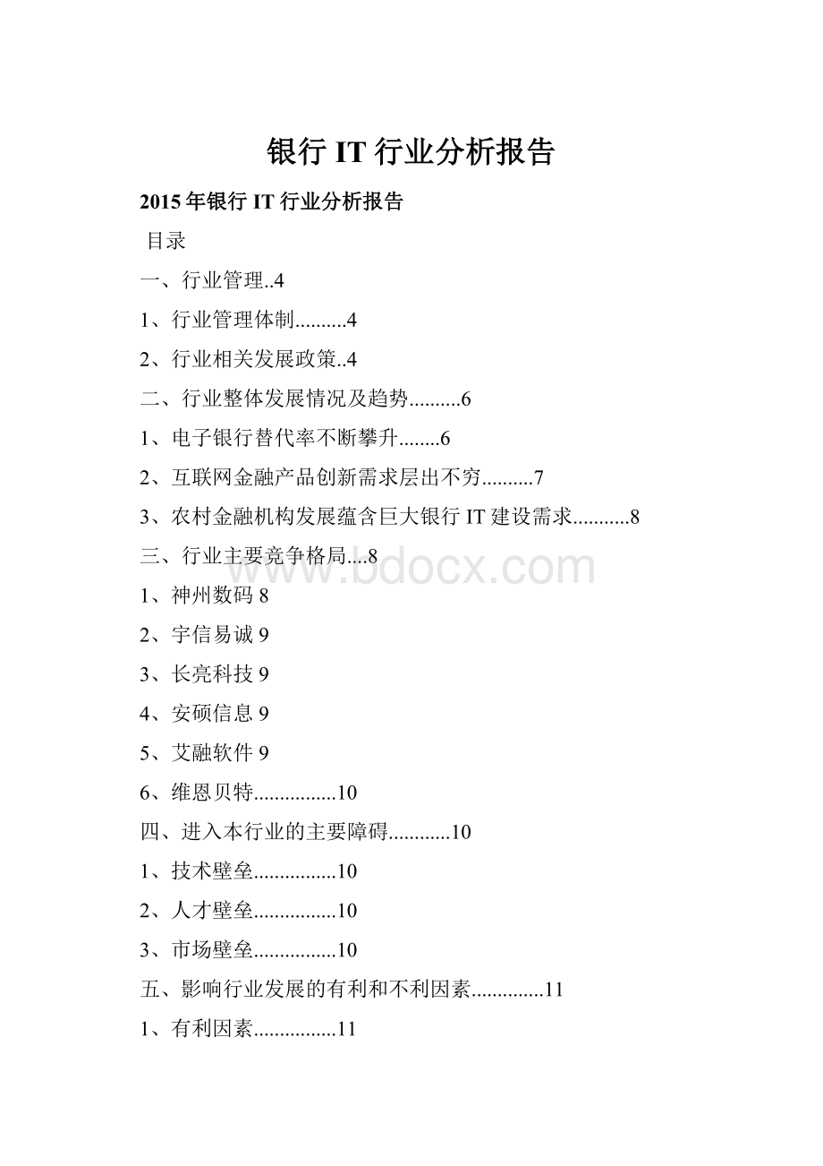 银行IT行业分析报告.docx_第1页