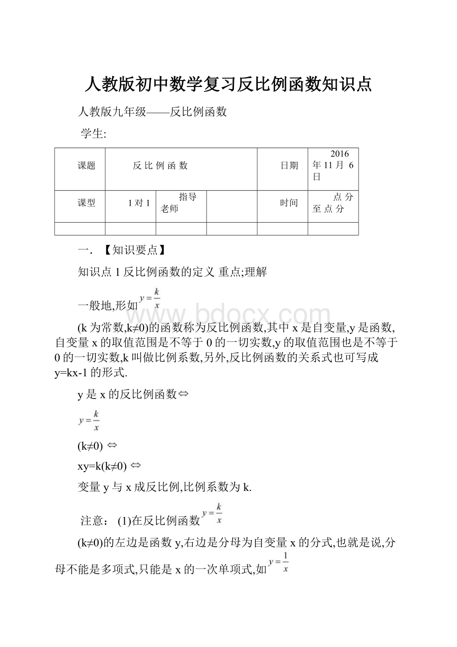 人教版初中数学复习反比例函数知识点.docx