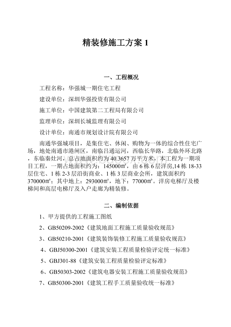 精装修施工方案 1.docx