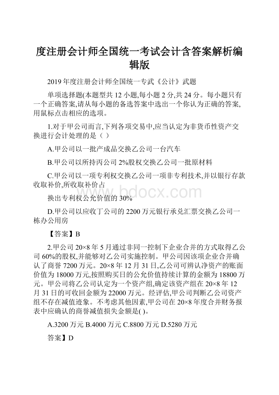 度注册会计师全国统一考试会计含答案解析编辑版.docx_第1页