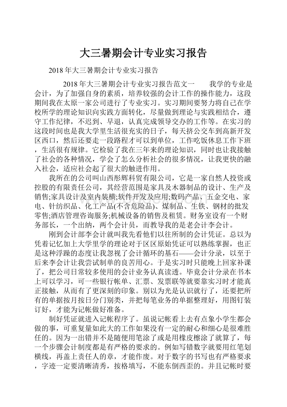 大三暑期会计专业实习报告.docx