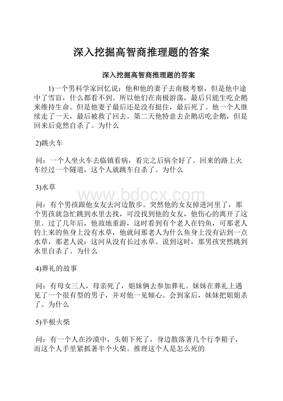 深入挖掘高智商推理题的答案.docx