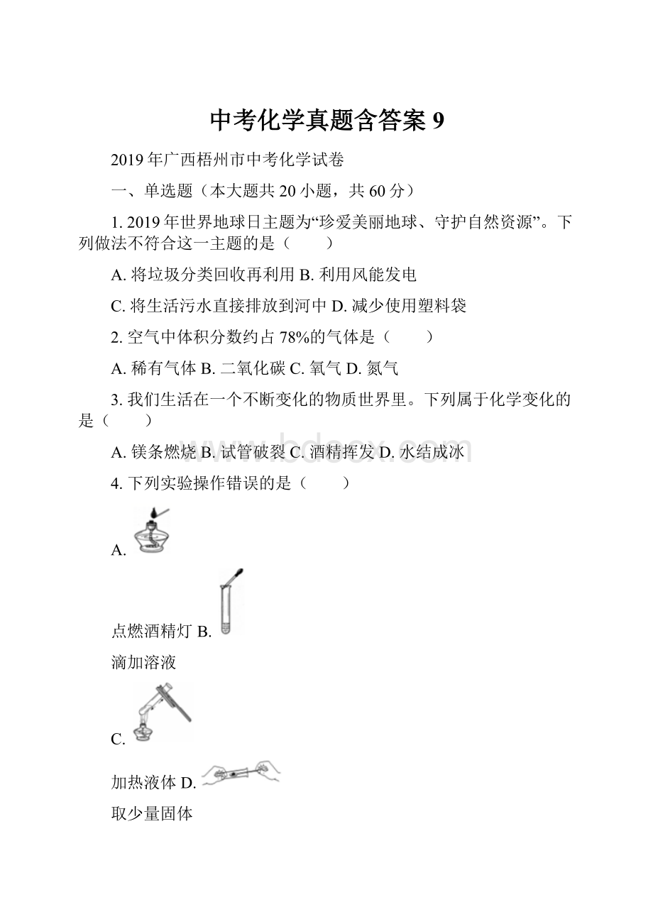 中考化学真题含答案 9.docx