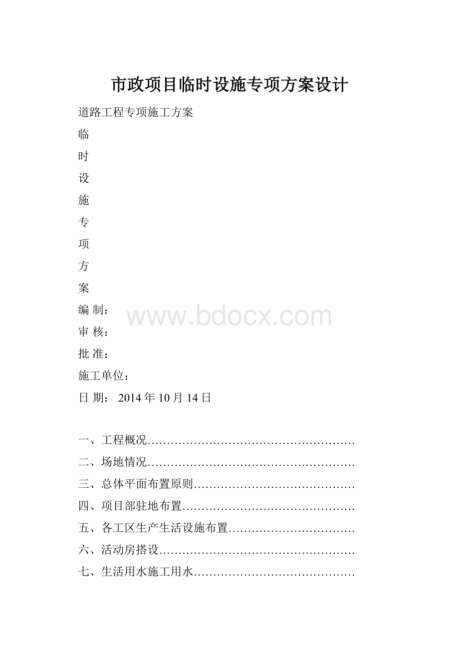 市政项目临时设施专项方案设计.docx