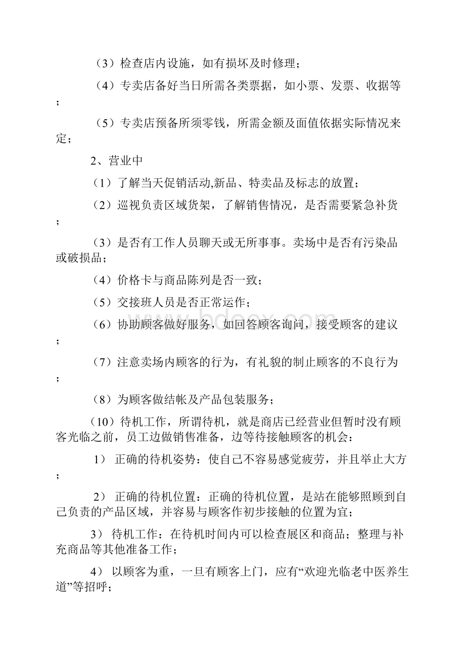 老中医连锁专卖店专柜运营手册.docx_第2页