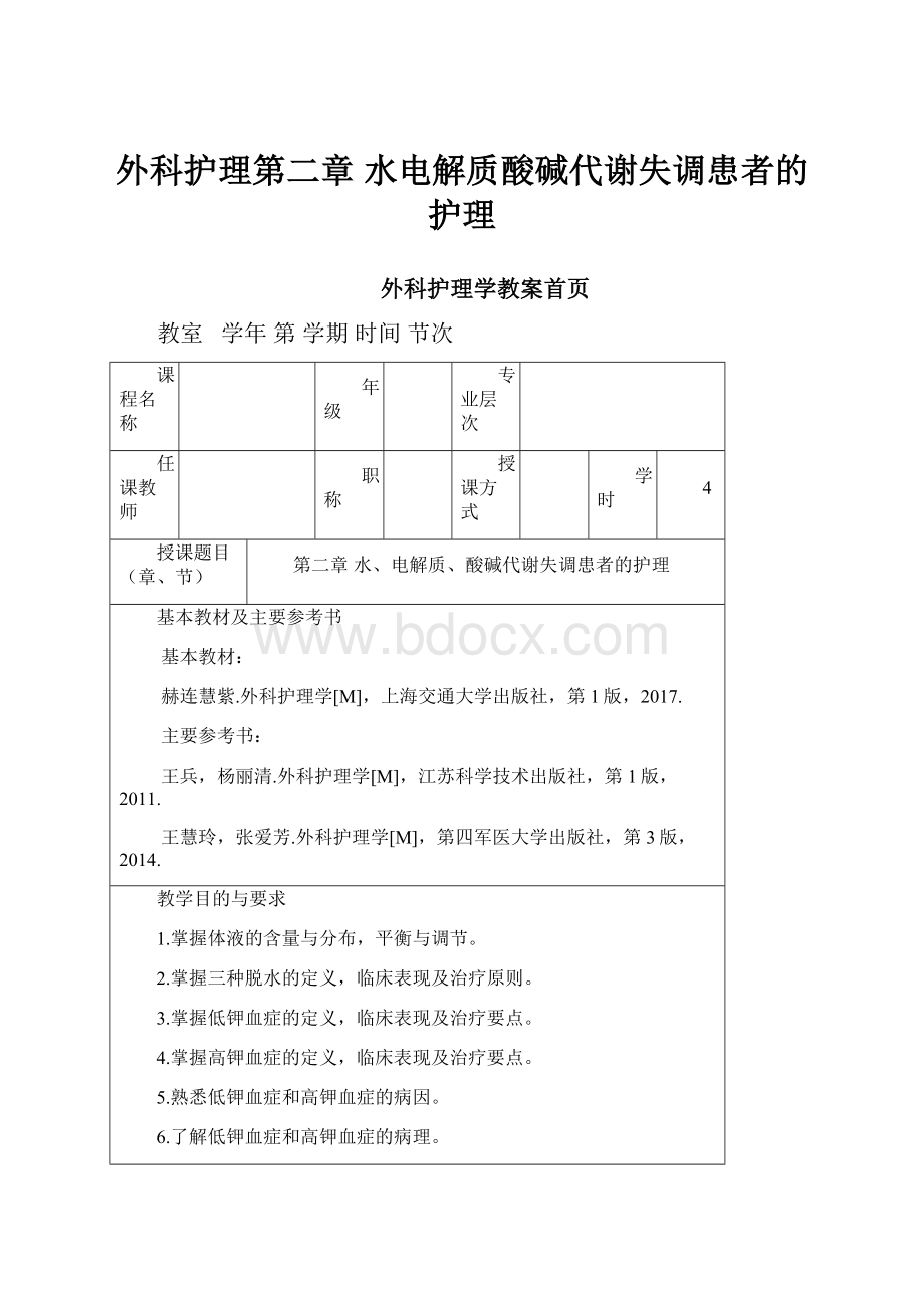 外科护理第二章 水电解质酸碱代谢失调患者的护理.docx