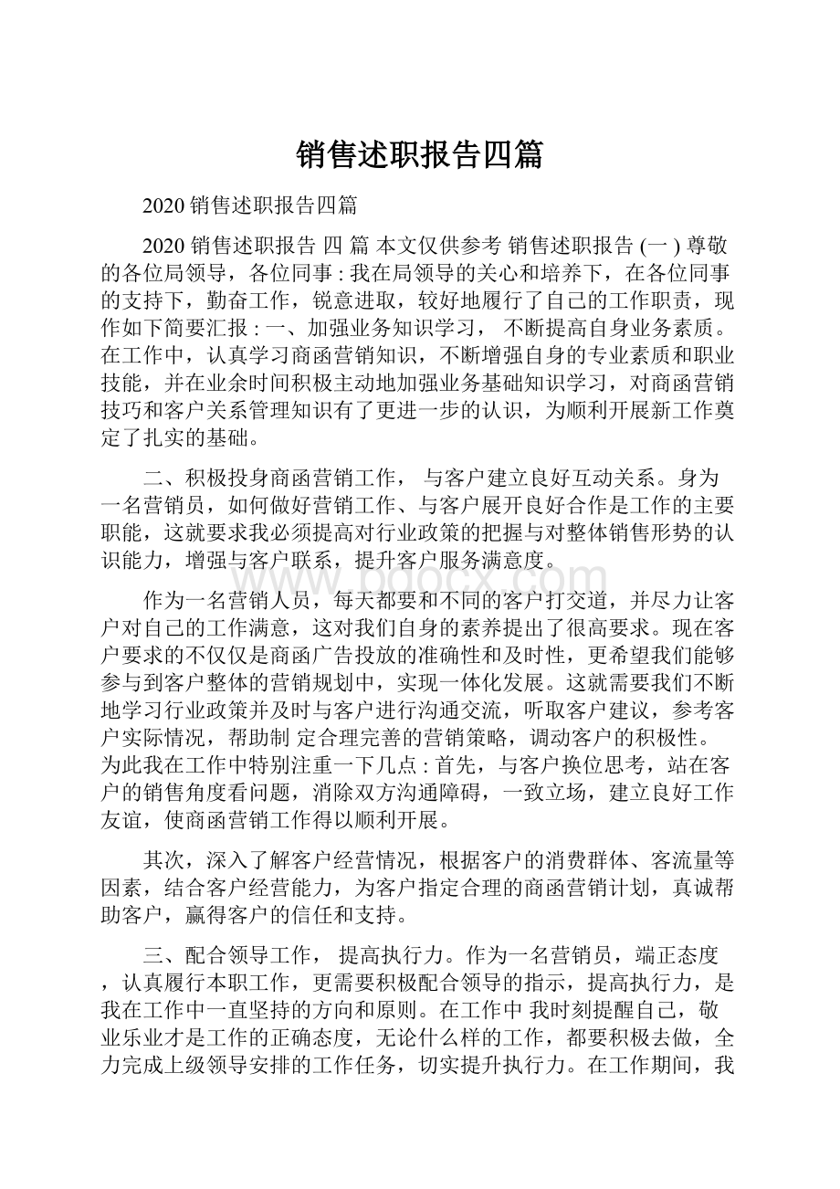 销售述职报告四篇.docx