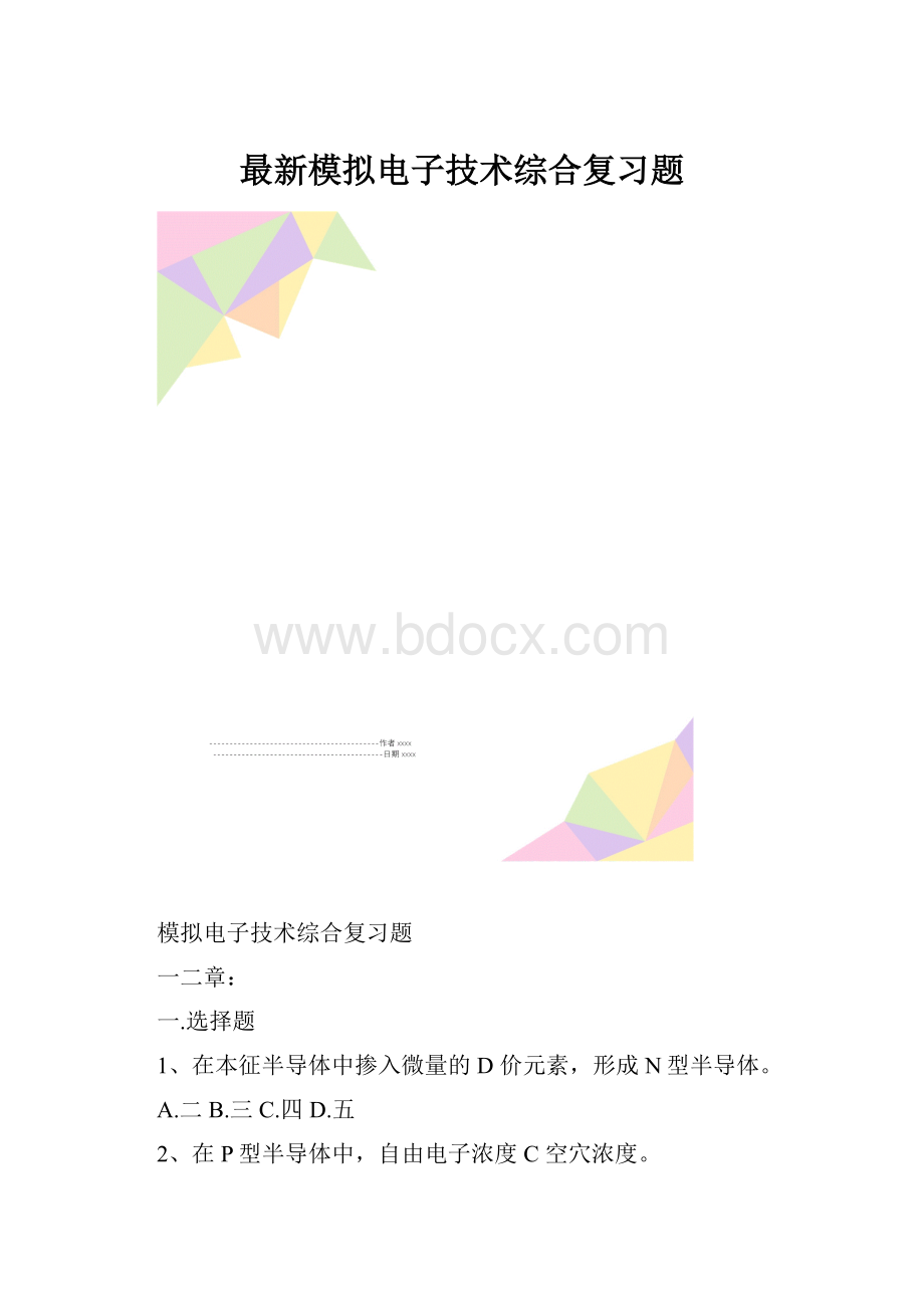 最新模拟电子技术综合复习题.docx