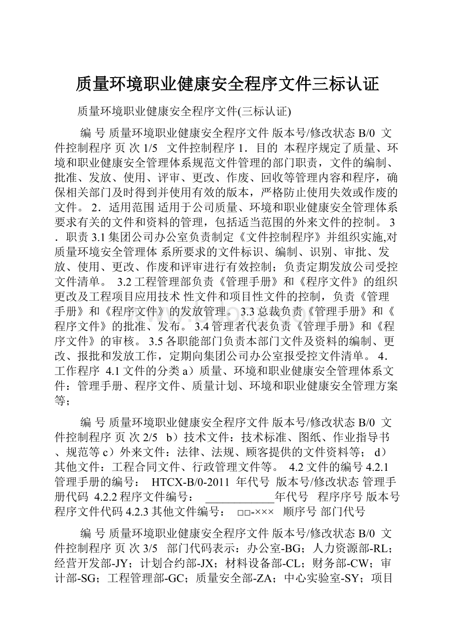 质量环境职业健康安全程序文件三标认证.docx