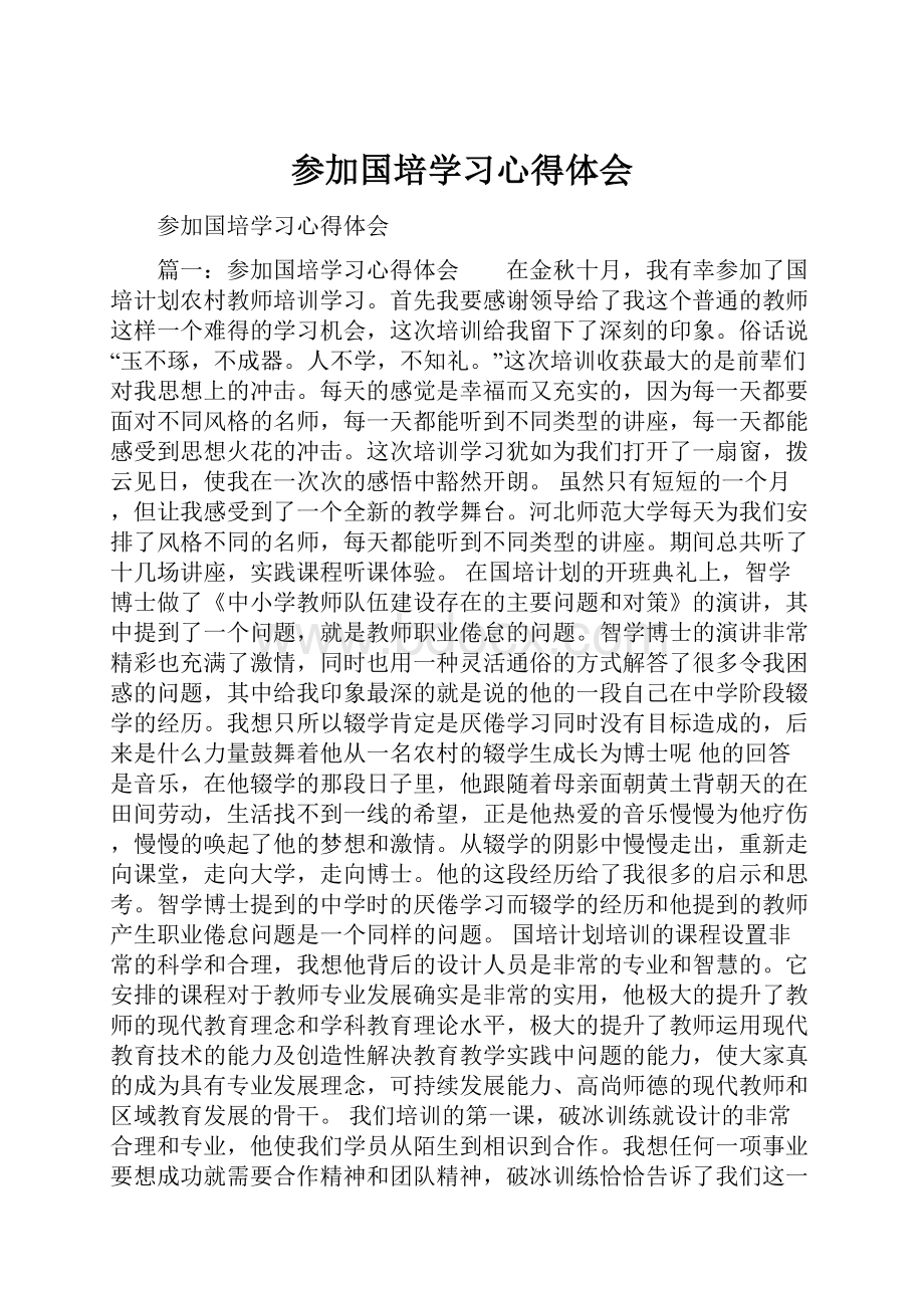 参加国培学习心得体会.docx_第1页