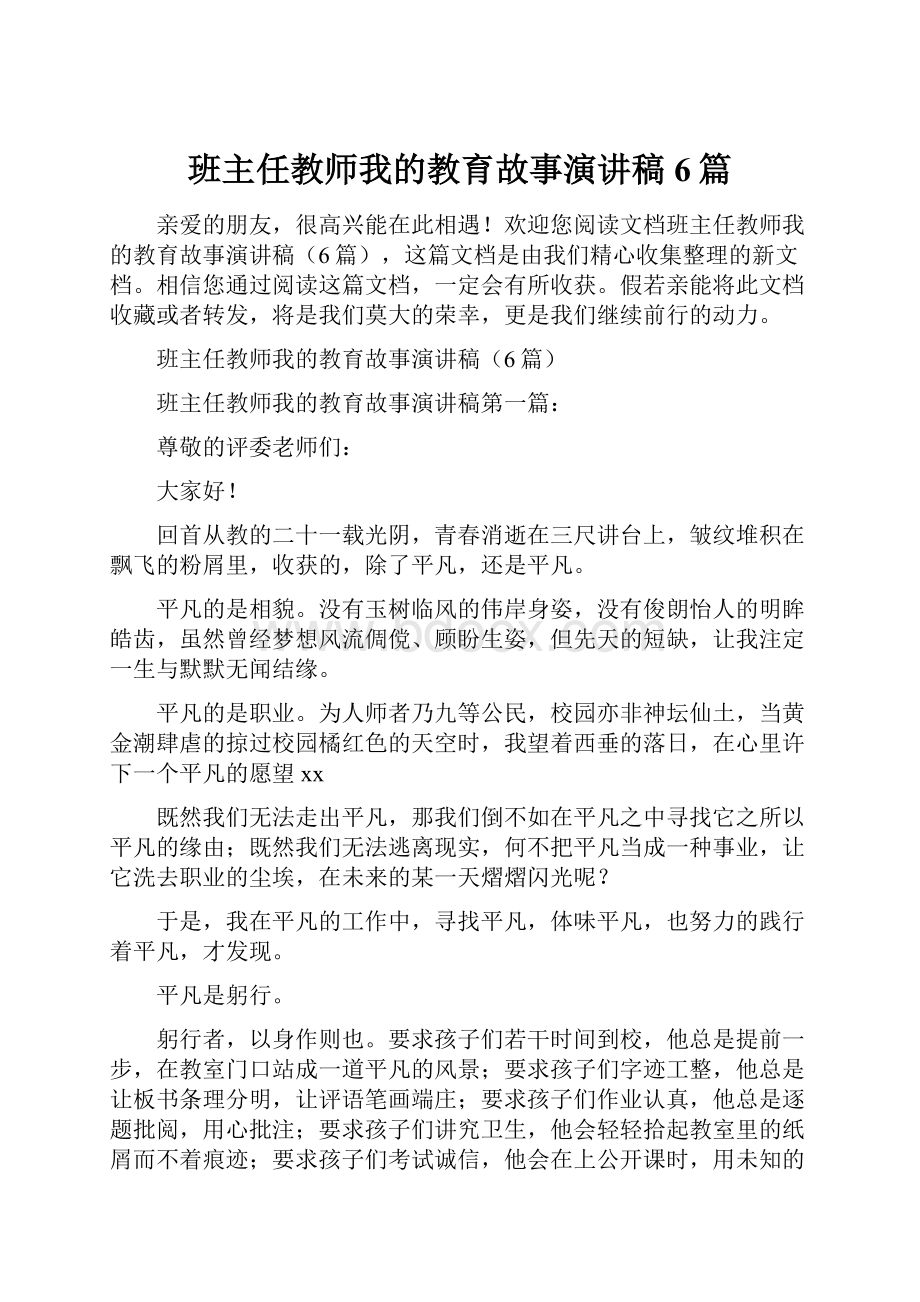 班主任教师我的教育故事演讲稿6篇.docx