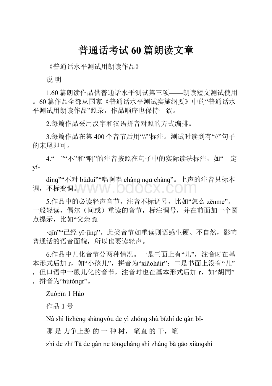 普通话考试60篇朗读文章.docx