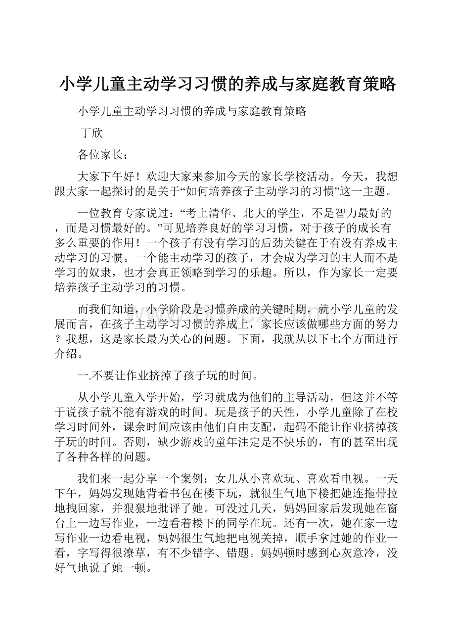 小学儿童主动学习习惯的养成与家庭教育策略.docx_第1页