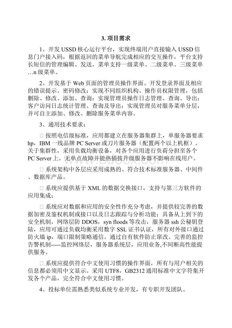 苏州移动USSD平台技术建议书.docx_第3页