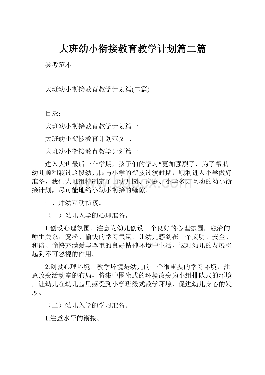 大班幼小衔接教育教学计划篇二篇.docx_第1页