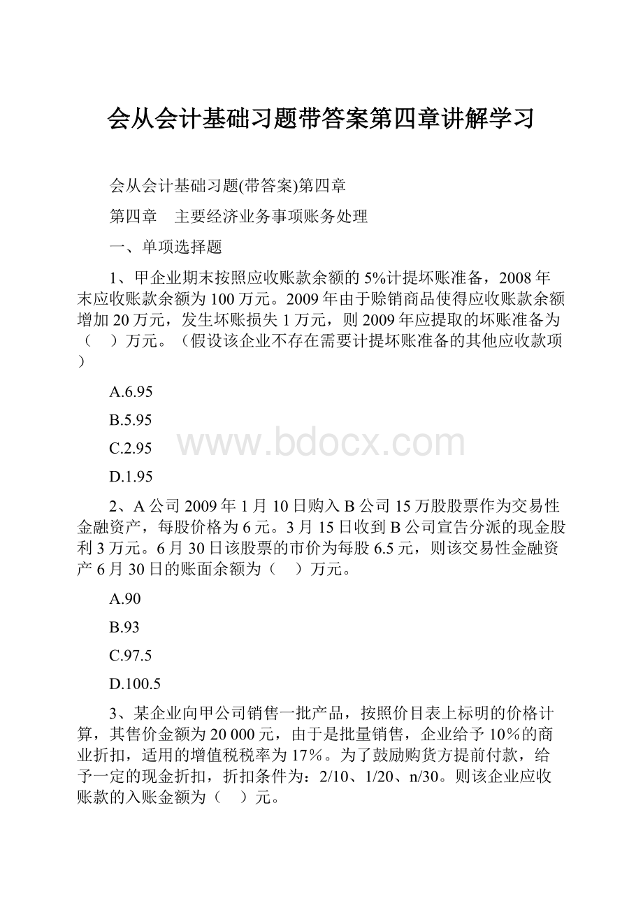 会从会计基础习题带答案第四章讲解学习.docx