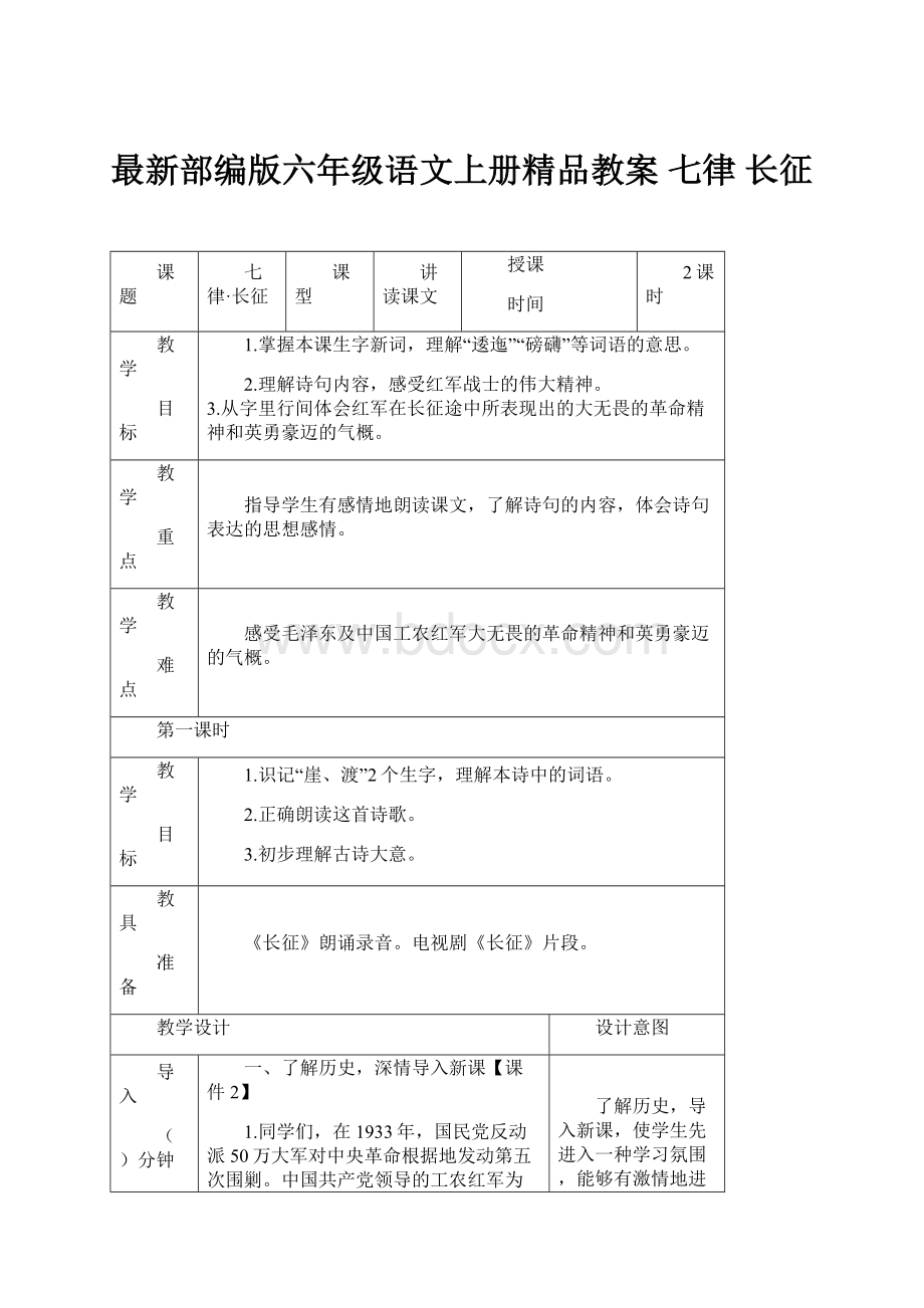 最新部编版六年级语文上册精品教案 七律 长征.docx