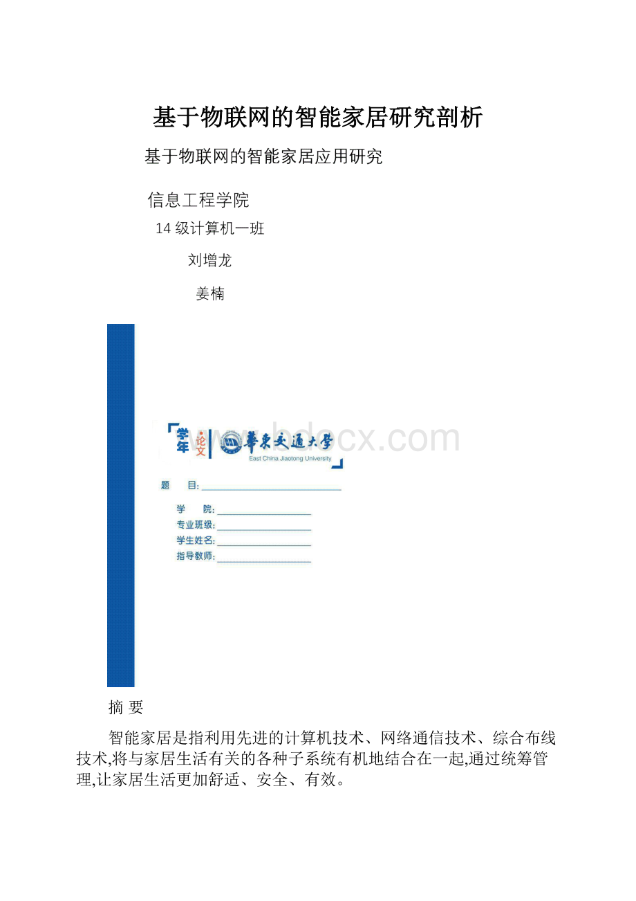 基于物联网的智能家居研究剖析.docx