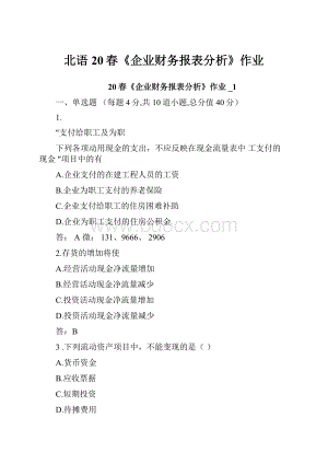 北语20春《企业财务报表分析》作业.docx
