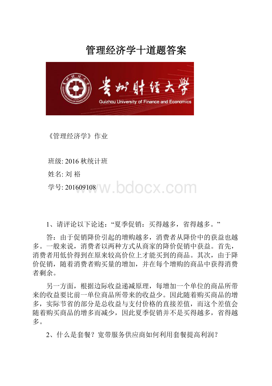 管理经济学十道题答案.docx