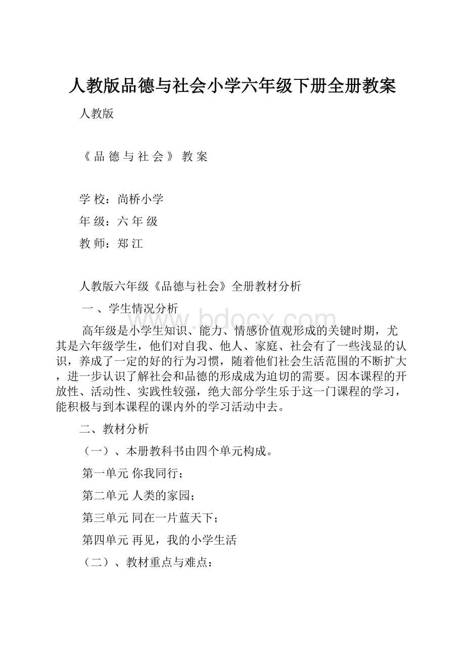 人教版品德与社会小学六年级下册全册教案.docx