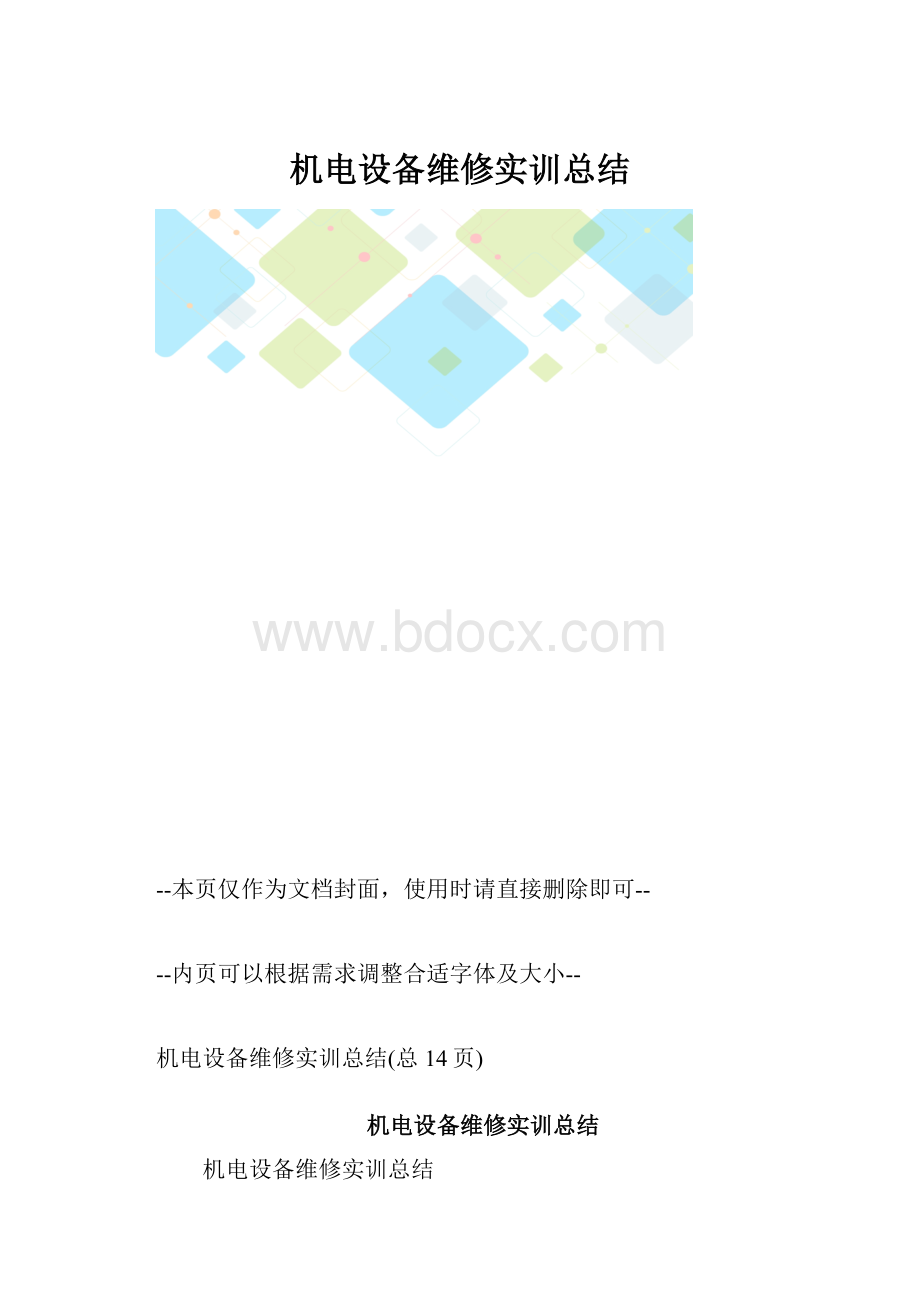 机电设备维修实训总结.docx_第1页